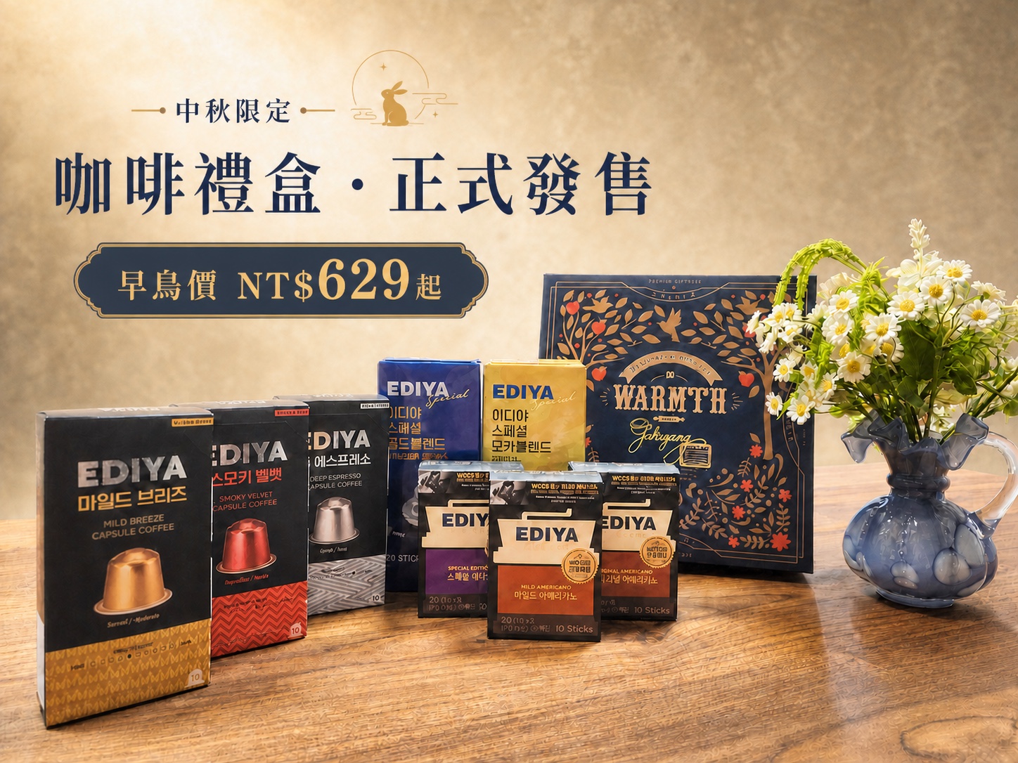 中秋限定 EDIYA 咖啡禮盒，包含膠囊咖啡、即溶咖啡與精美禮盒包裝