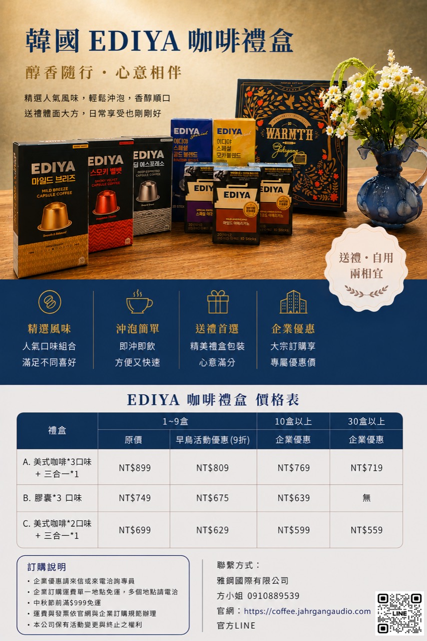 EDIYA 咖啡禮盒基礎價格與各款數量級距價目表
